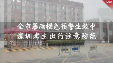 暴雨预警持续生效！深圳市民出行注意避雨防雷防风