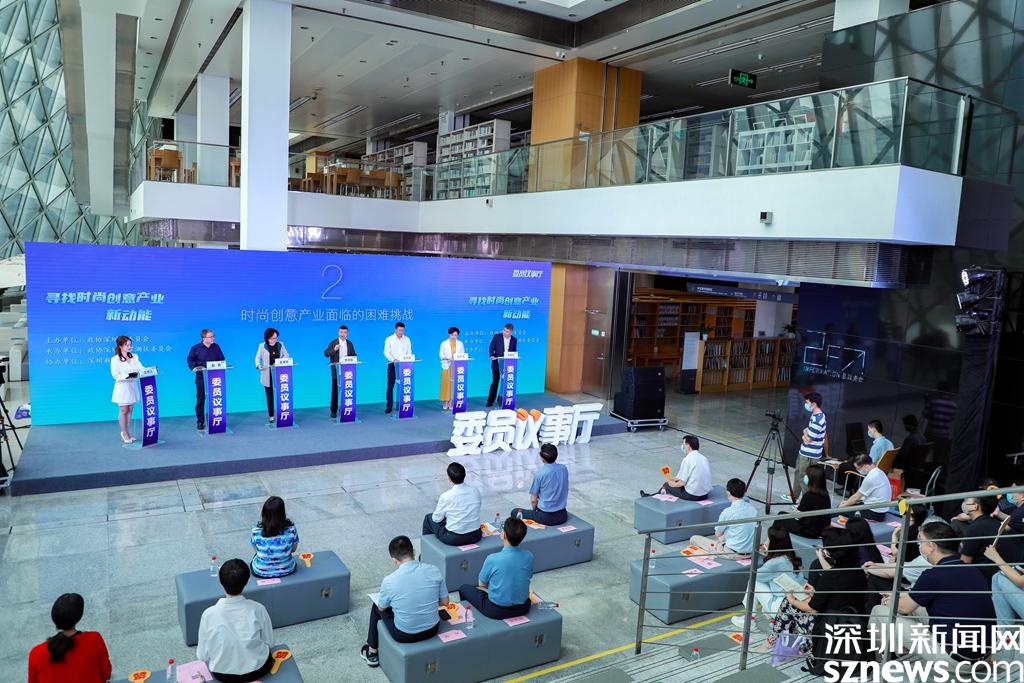 委员议事厅丨用数字、设计、品牌赋能  他们为深圳建设时尚创意之都出谋划策