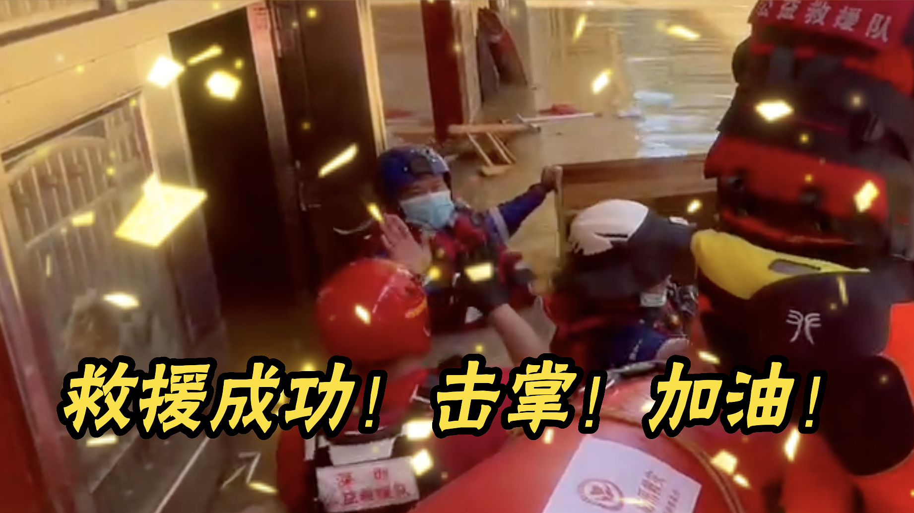 救援成功！击掌！加油！