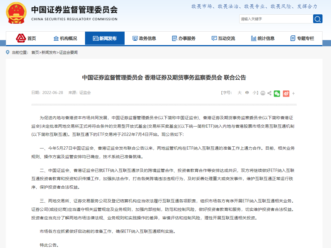 中国证监会、香港证监会：互联互通下ETF交易7月4日启动  