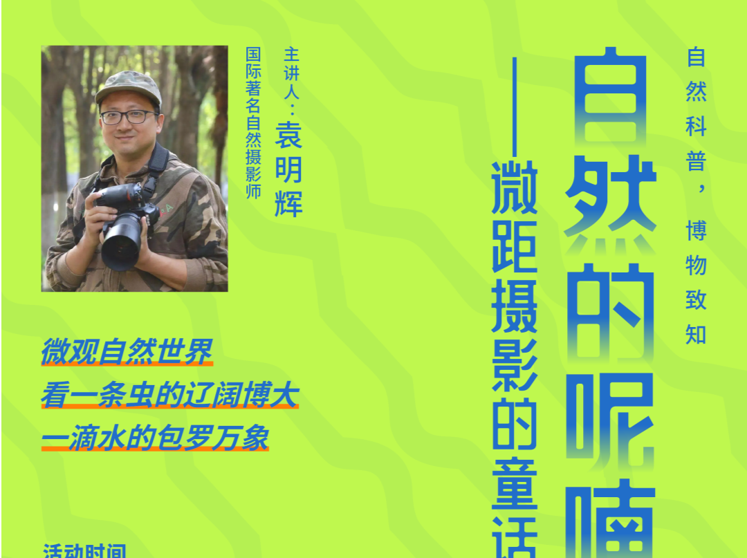 预告 | 坪山自然博物系列讲座：袁明辉 “自然的呢喃——微距摄影的童话”