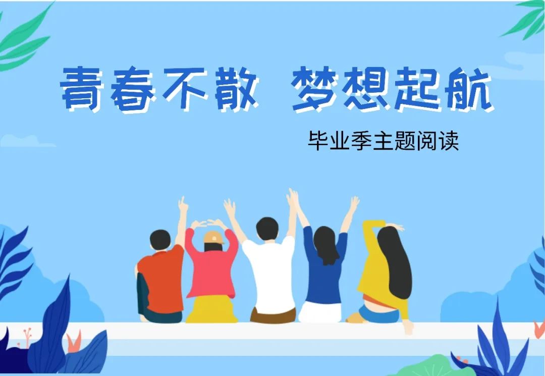 关于毕业季主题 宝安书城有这些好书分享 