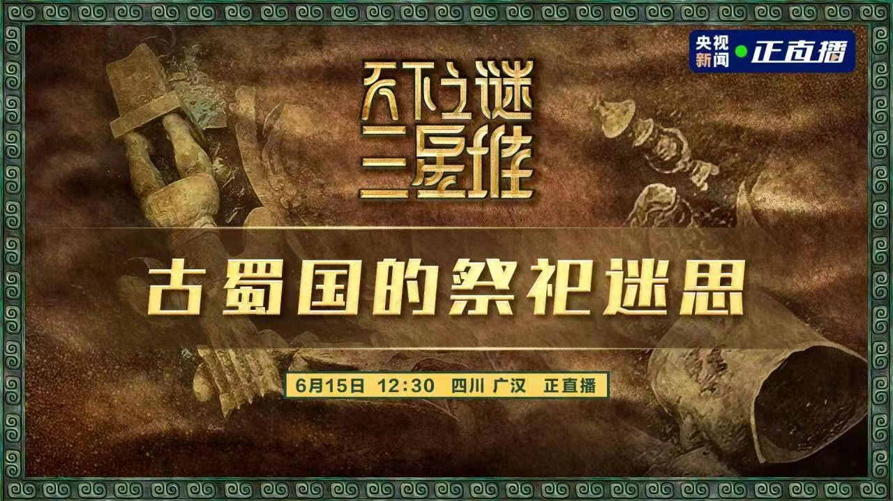 天下之谜三星堆丨 古蜀国的祭祀迷思