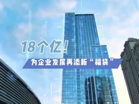 18个亿！福田为企业发展再添新“福袋”