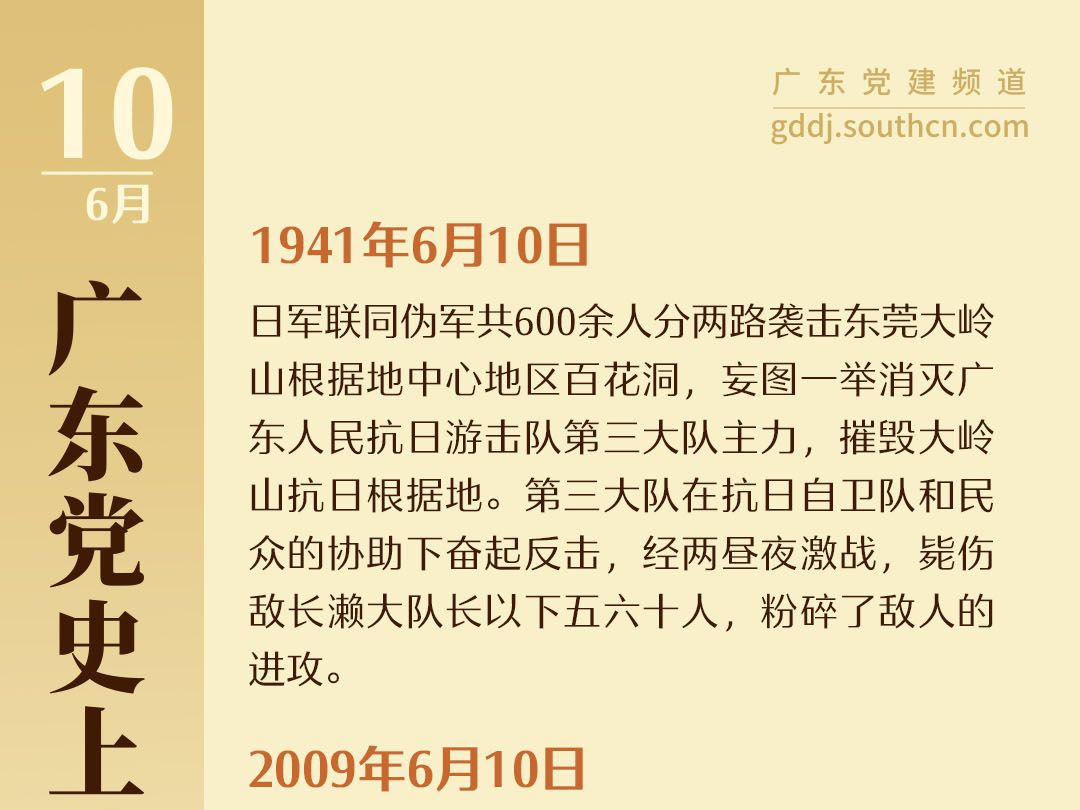 广东党史上的今天｜6月10日 
