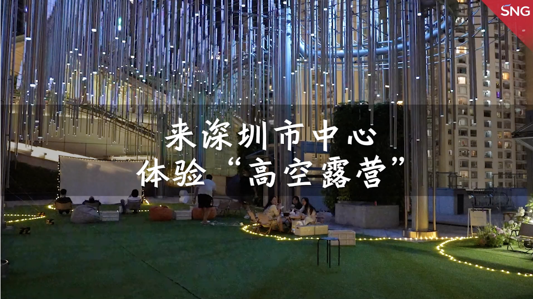 户外露营走进深圳市中心商圈