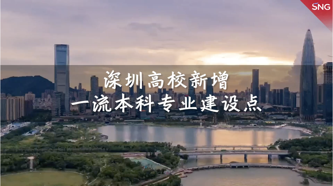 深圳高校新增一流本科专业建设点.mp4