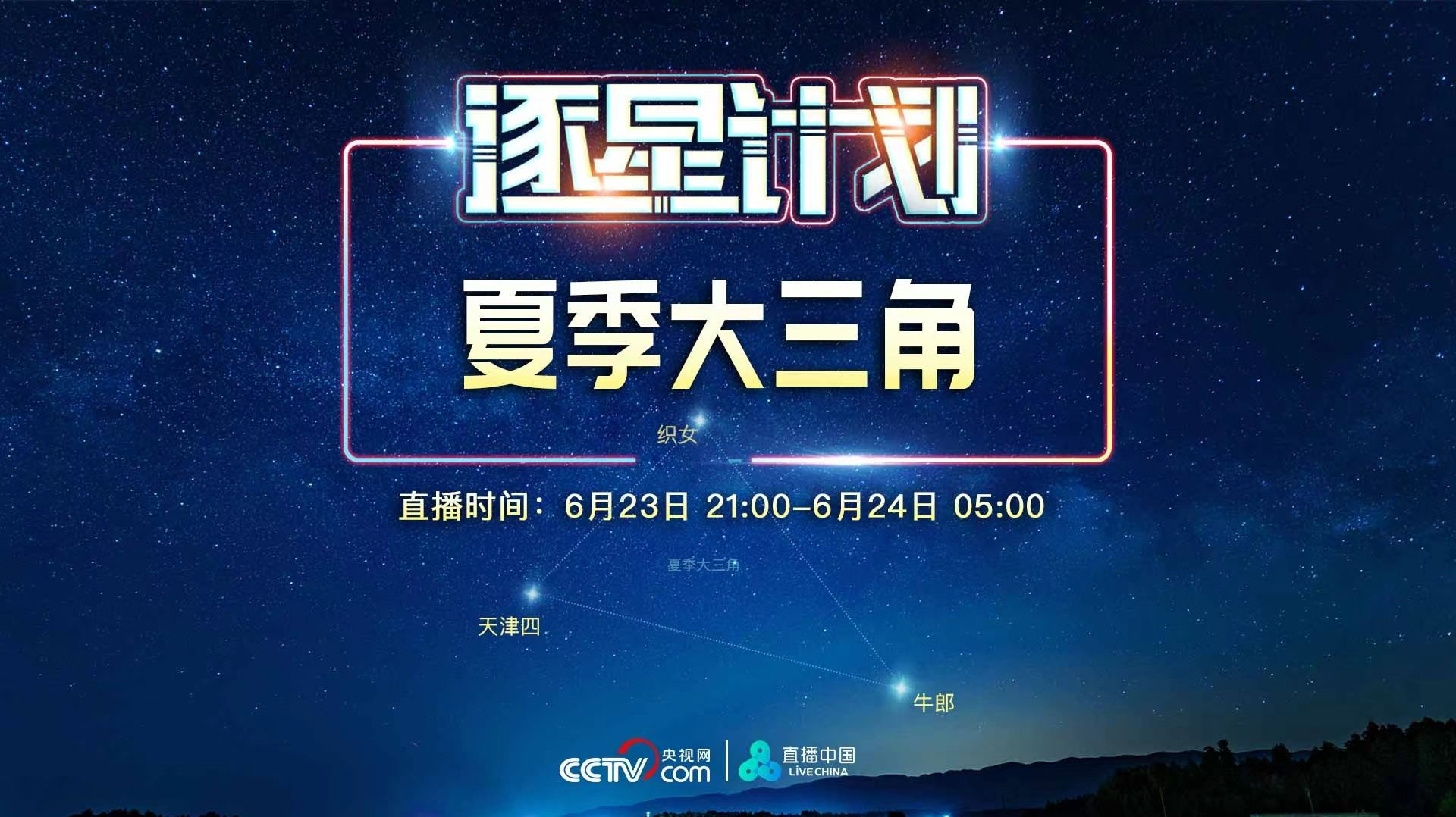 直播回顾｜逐星计划：夏季大三角