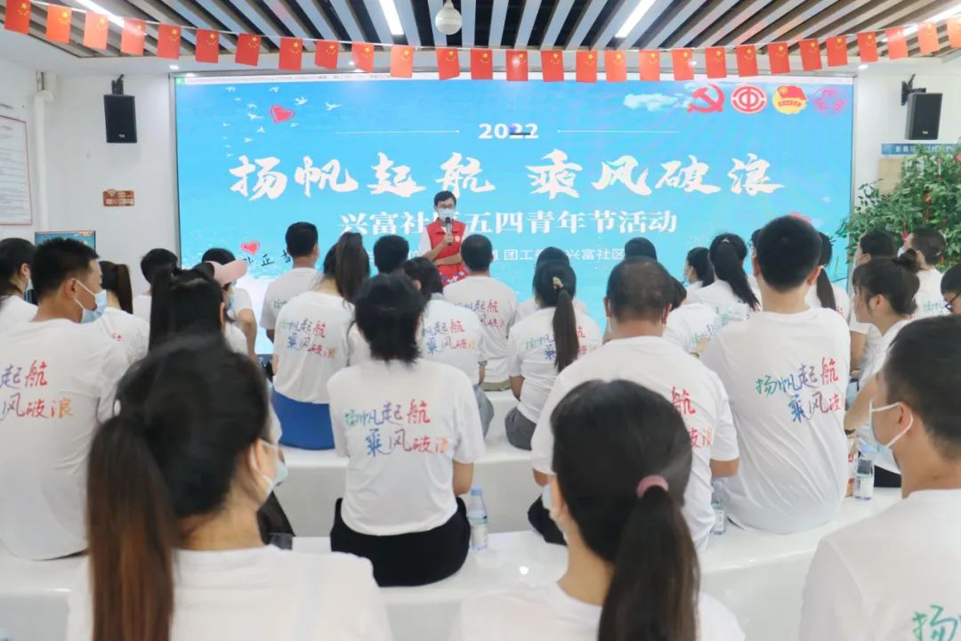 兴富社区举办“扬帆起航，乘风破浪”五四系列活动