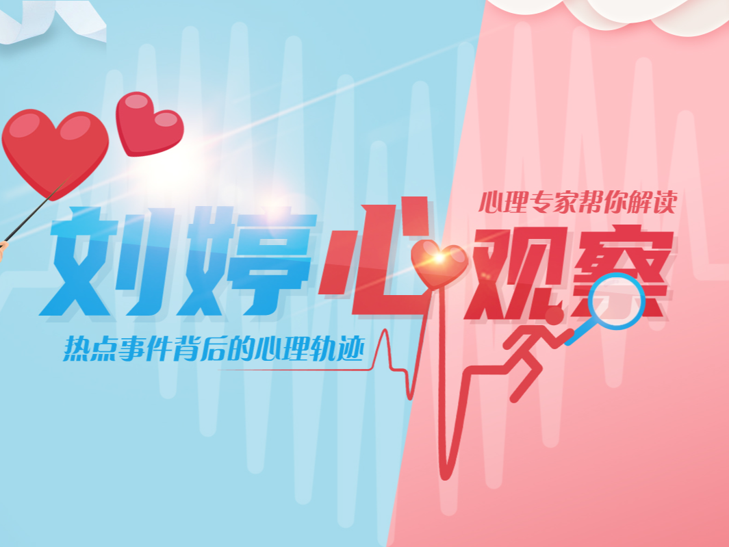 刘婷心观察丨毕业季，老师如何做好学生的就业心理解压工作？