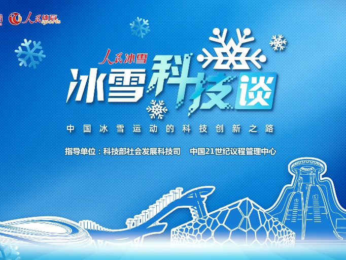 用融媒体力量传播“科技冬奥”的精彩——人民网人民体育大型科普节目《人民冰雪·冰雪科技谈》实践探析