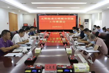 光明街道召开文明城市创建工作推进会  