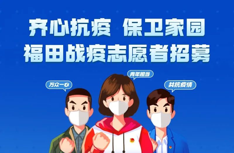 【招募令】同心抗疫，疫情防控志愿服务需要您的加入！