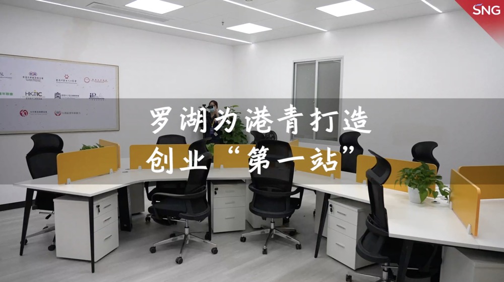 罗湖为港青来深创业打造平台