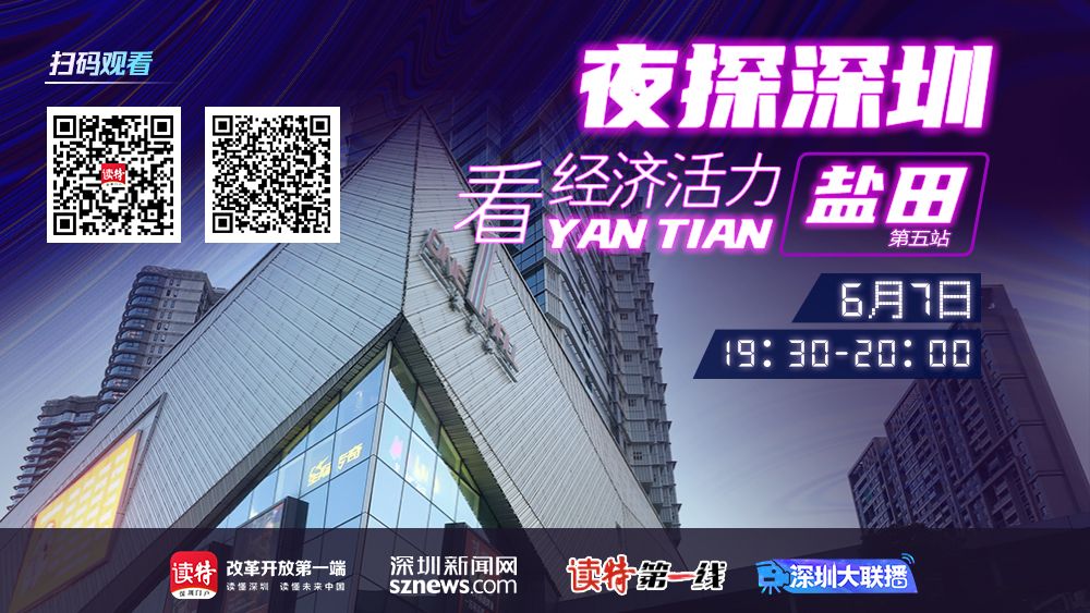 直播回顾 ｜ 夜探深圳看经济活力·盐田