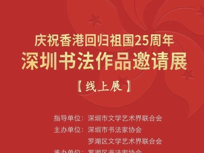 庆祝香港回归祖国25周年深圳书法作品邀请展（部分作品）