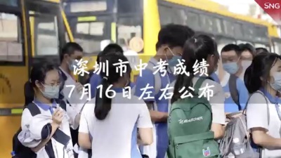 深圳中考成绩预计7月16日公布
