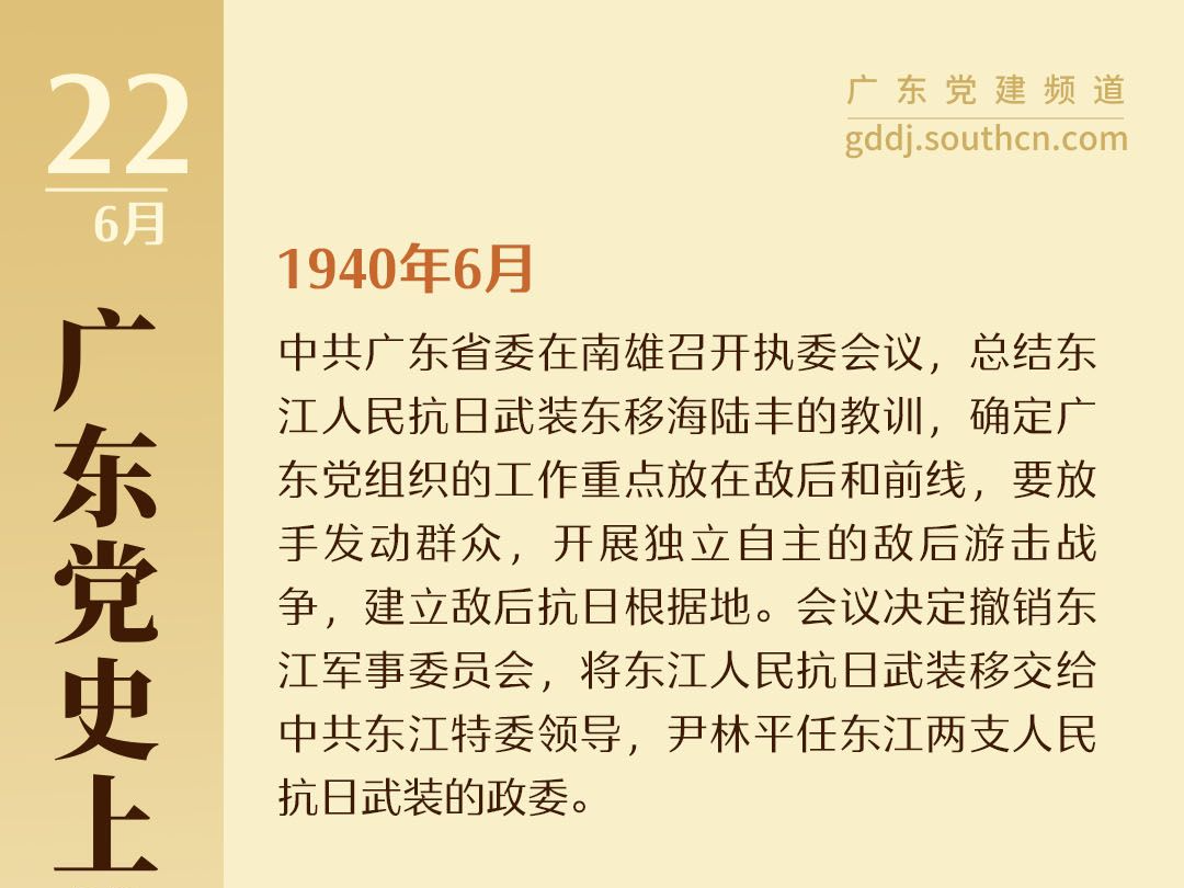 广东党史上的今天｜6月22日 