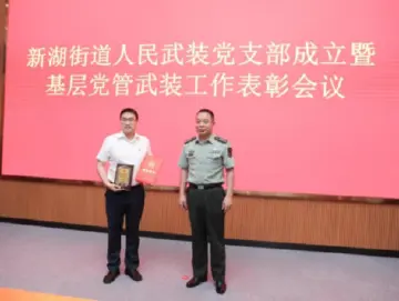 深圳光明区新湖街道人民武装党支部成立