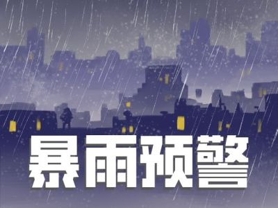 深圳市今日汛情平稳，明天局地仍将有暴雨