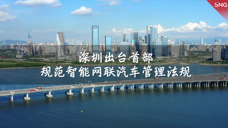 深圳出台全国首部规范智能网联汽车管理法规