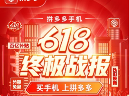 (不发）拼多多618手机榜单出炉：苹果蝉联手机TOP 1，小米拿下安卓手机销额销量双料冠军