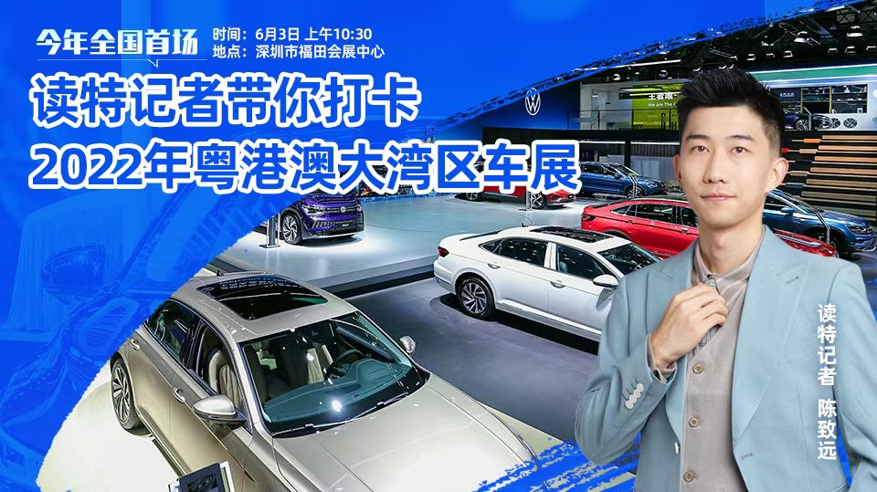 直播回顾｜今年全国首场！读特记者带你打卡2022粤港澳大湾区车展