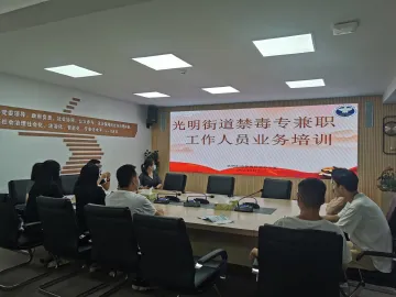 光明街道开展禁毒培训活动