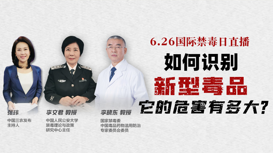直播回顾｜三农三人谈：如何识别新型毒品，它的危害有多大？