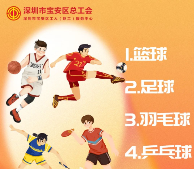 宝工学堂丨免费！篮球、足球、羽毛球、乒乓球课程等你来申请！