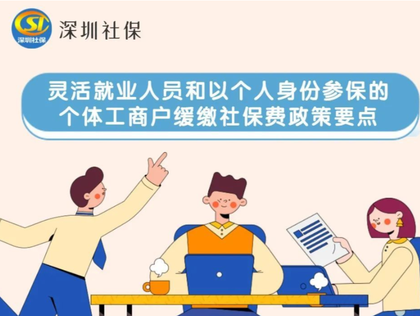 ​@深圳市民 灵活就业人员也可申请缓缴社保费