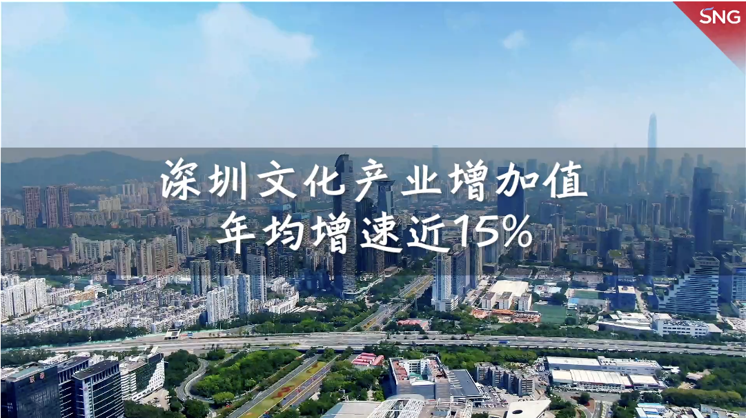 深圳文化产业增加值年均增速近15%