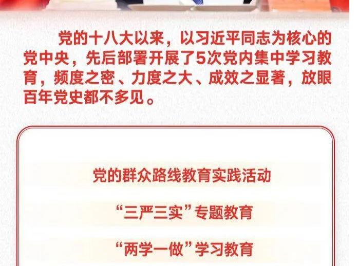 这十年，中国共产党这样集中学习教育