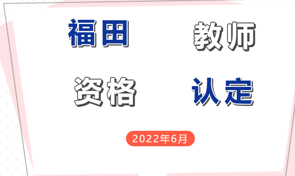福田区2022年6月中小学和幼儿园教师资格认定工作开始啦～