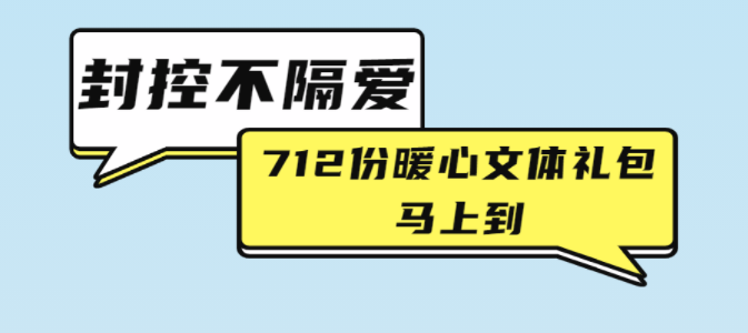 福田区抗疫暖心文体礼包陆续发送中，封控也能娱乐健身两不误