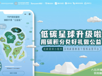 ​“低碳星球”升级啦！深圳用户个人碳积分可兑换礼品及做公益