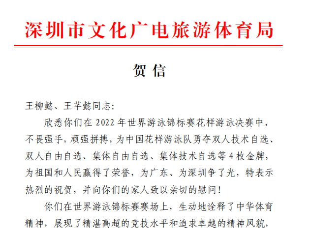 贺信！祝贺深圳健儿王柳懿、王芊懿夺得4枚金牌、汤慕涵争得一枚铜牌