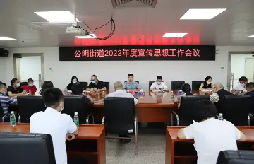 公明街道召开2022年宣传思想工作会议  