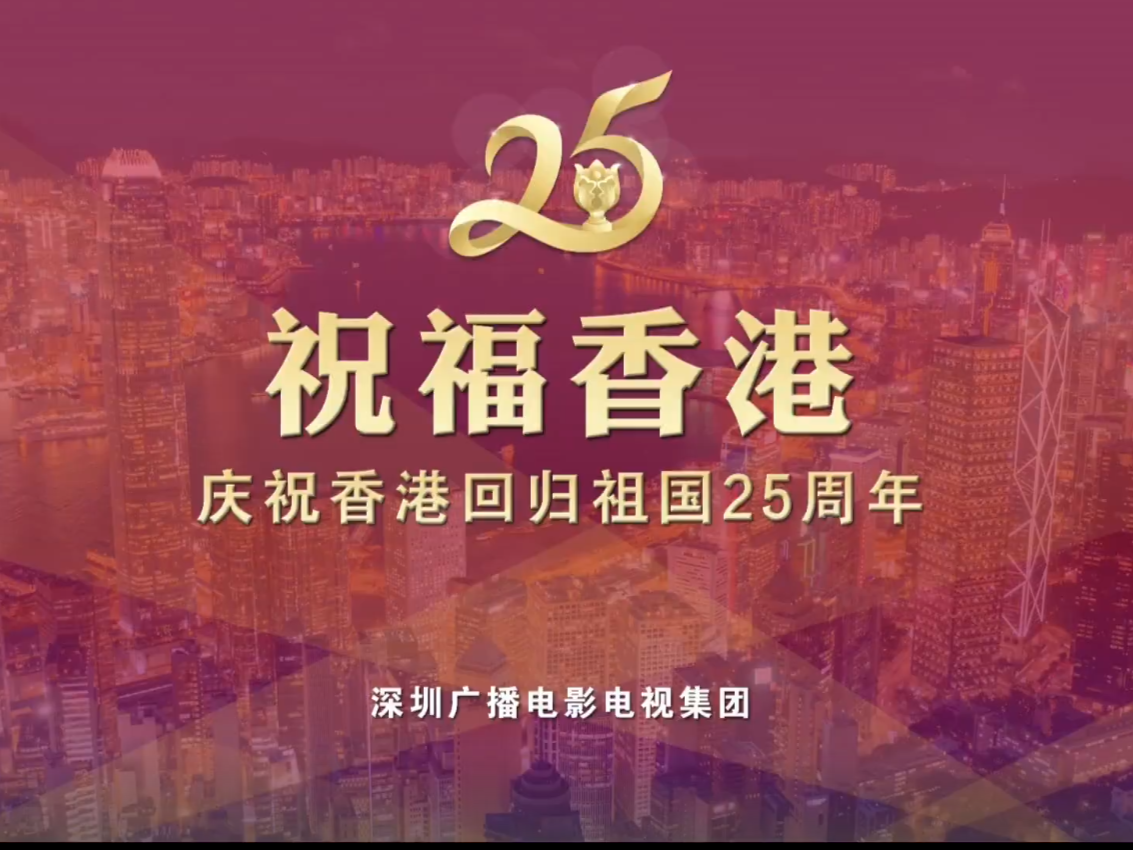 祝福香港-庆祝香港回归祖国25周年 