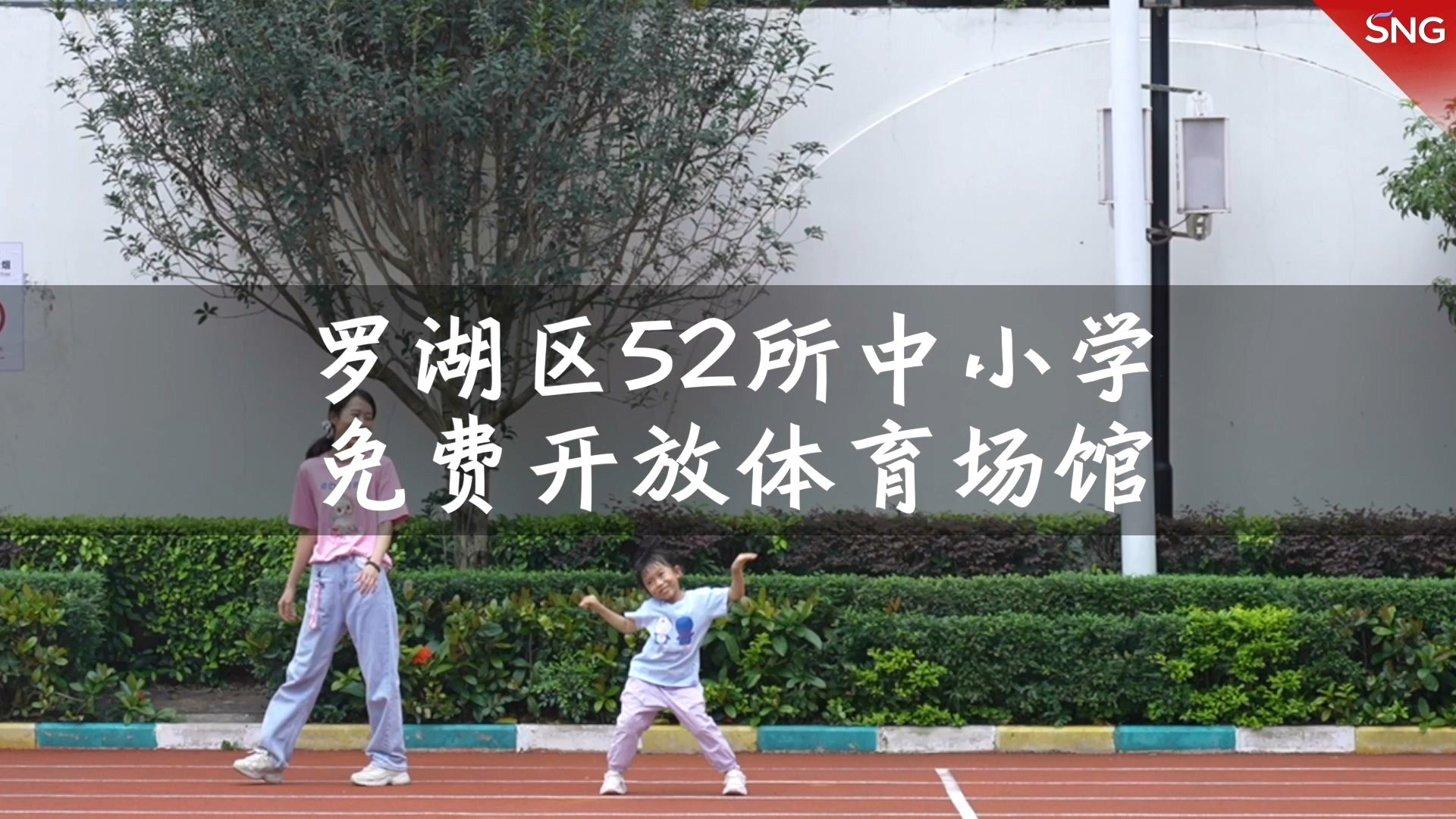 罗湖52所中小学免费开放体育场馆