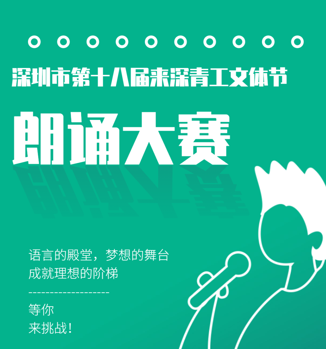 福田赛区进入报名倒计时，朗诵达人快来秀一秀