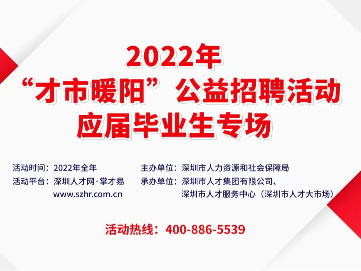 深圳举行2022年“才市暖阳”公益招聘活动，应届毕业生专场上线