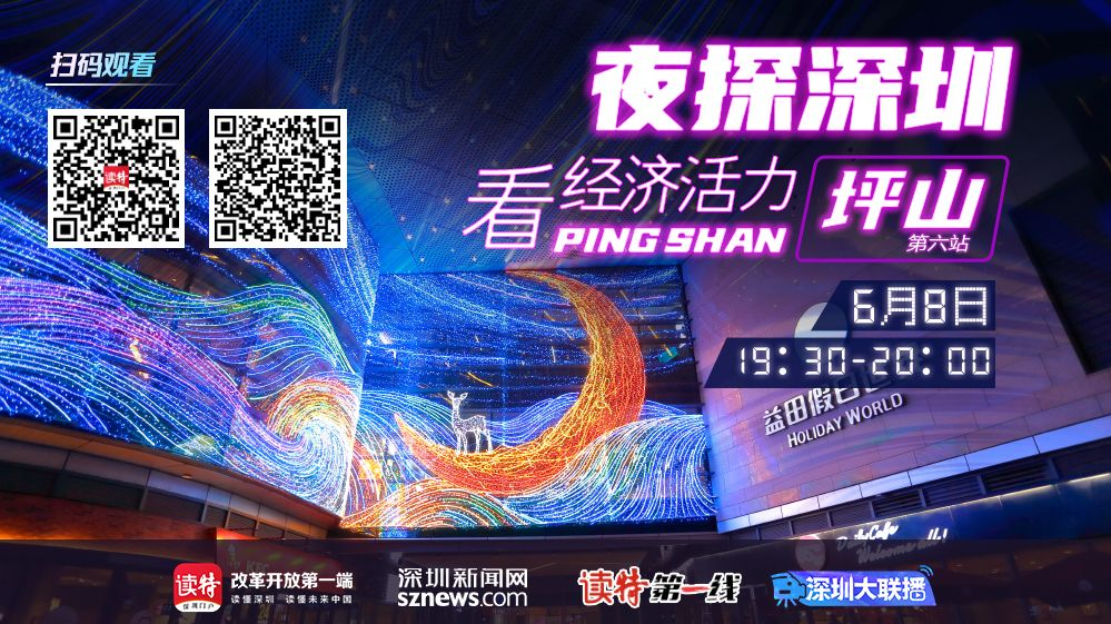 直播 ｜ 夜探深圳看经济活力·坪山