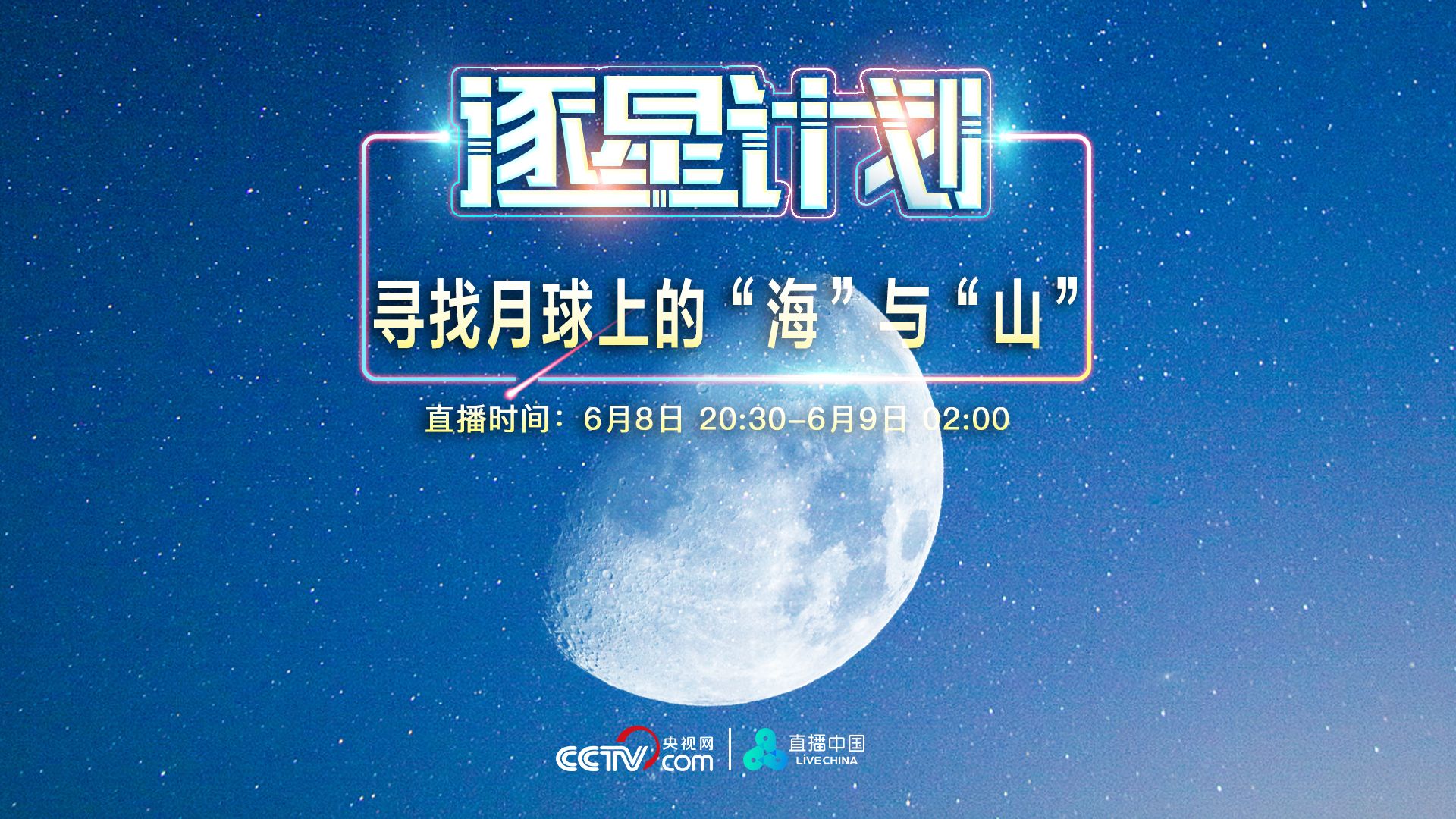 直播｜逐星计划：寻找月球上的“海”与“山”