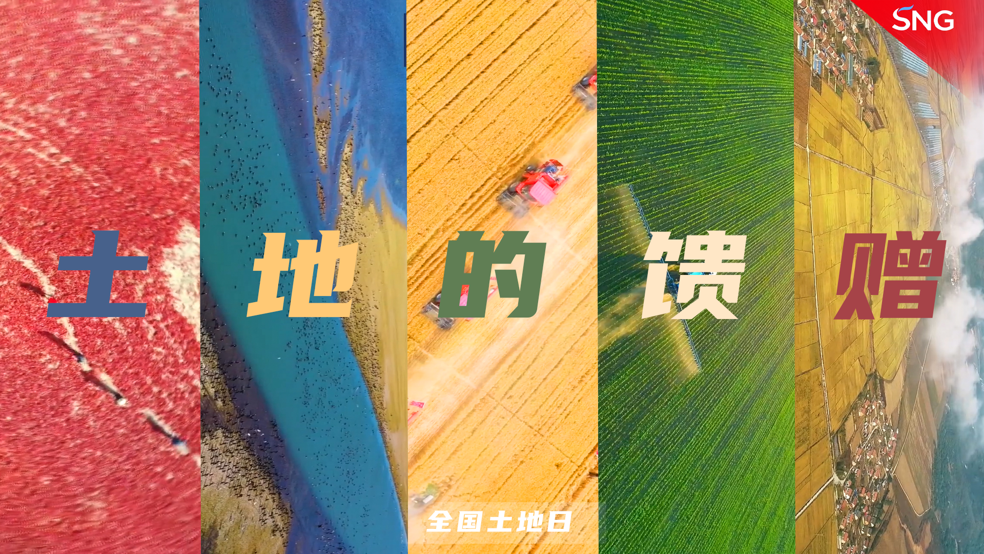 土地是大自然的馈赠