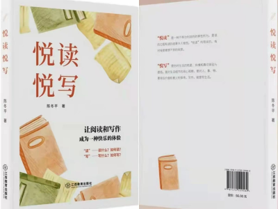 深圳教师作家陈冬平读写专著《悦读悦写》出版，助学生提高读写素养