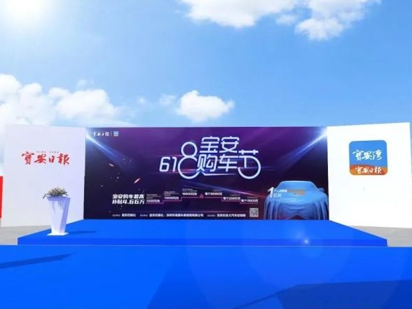 本周六，宝安体育馆开幕！618宝安购车节火力全开！