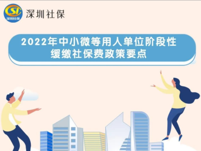 深圳中小微企业社会组织也可申请社保缓缴