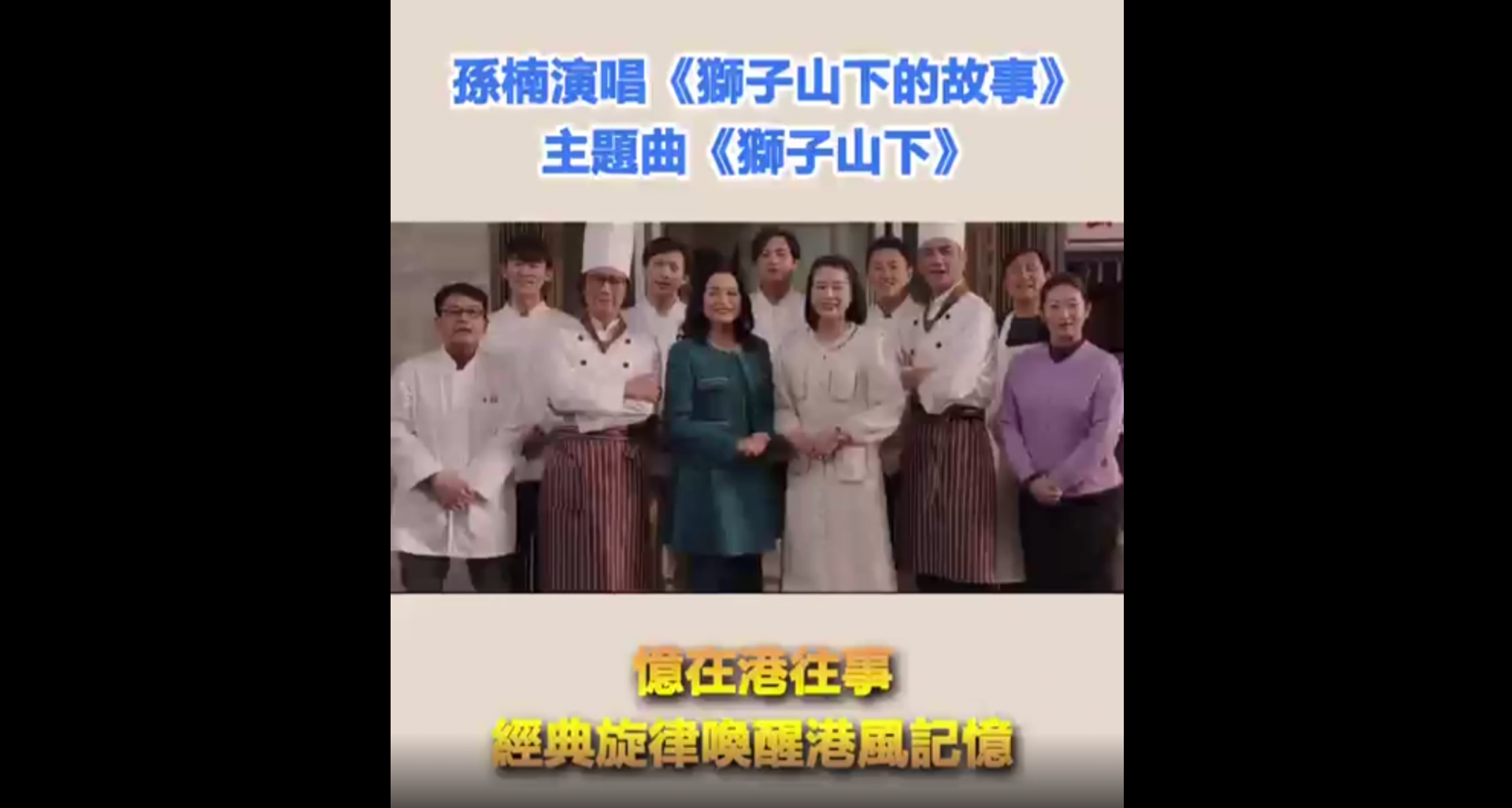 孙楠献唱经典歌曲《狮子山下》