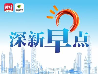 深新早点 | 深圳今年首个高温预警生效中！